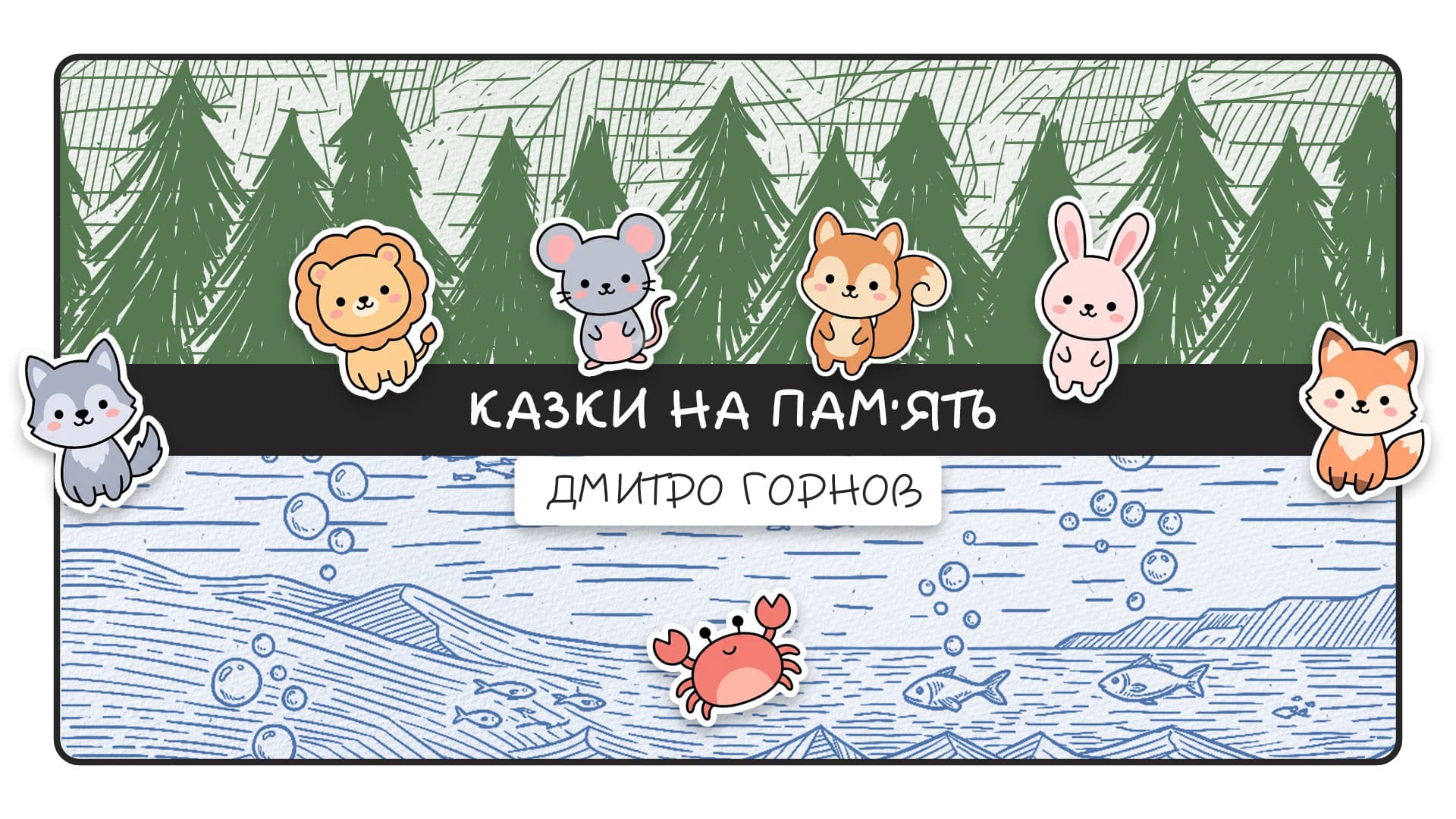 Обкладинка аудіоказок на платформі «Бробакс»